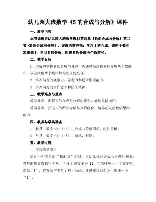 幼儿园大班数学《5的合成与分解》课件