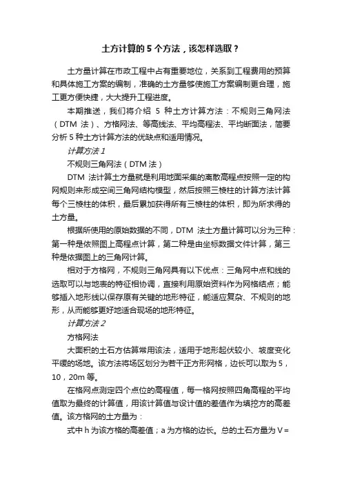 土方计算的5个方法，该怎样选取？