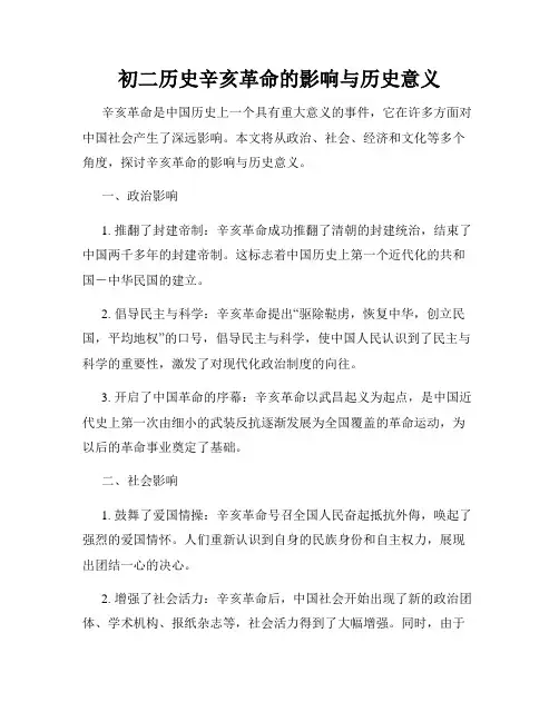 初二历史辛亥革命的影响与历史意义