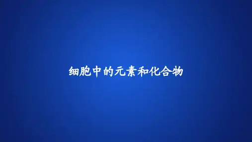 高中生物(新教材)课件《细胞中的元素和化合物 》
