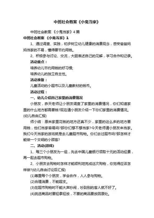 中班社会教案《小鬼当家》