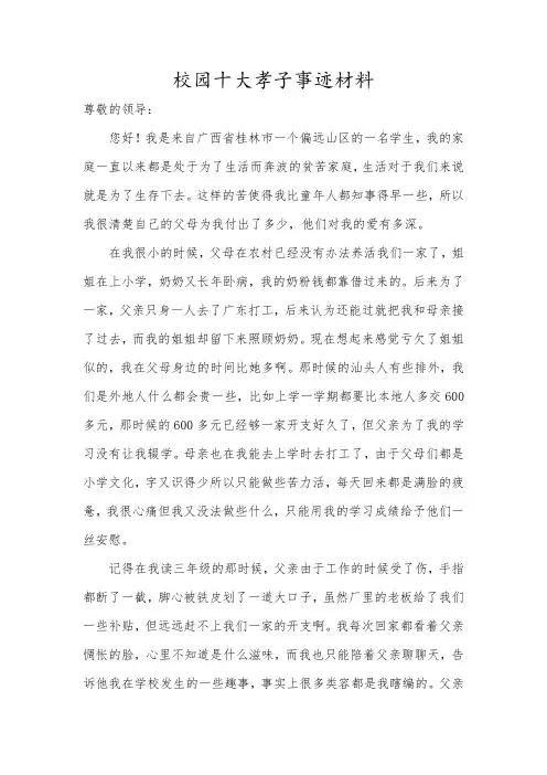校园十大孝子事迹材料
