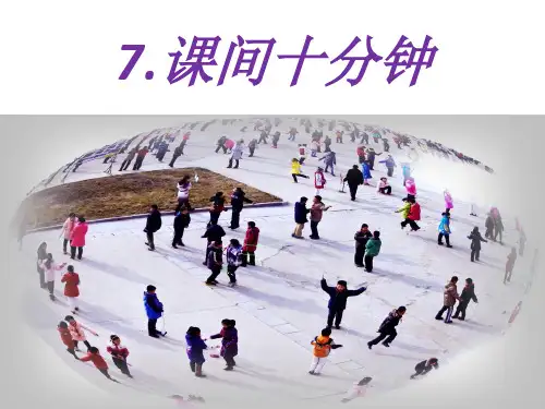 一年级上册道德与法治课件7《课间十分钟》 ｜人教(新版) (共10张PPT)