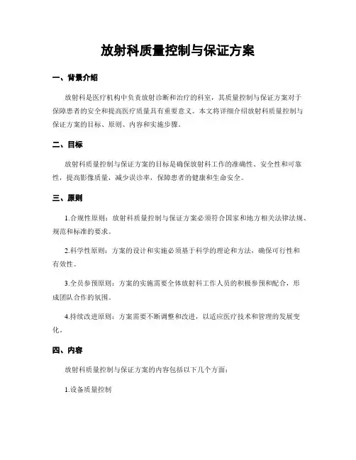 放射科质量控制与保证方案