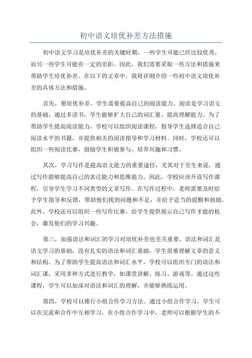初中语文培优补差方法措施