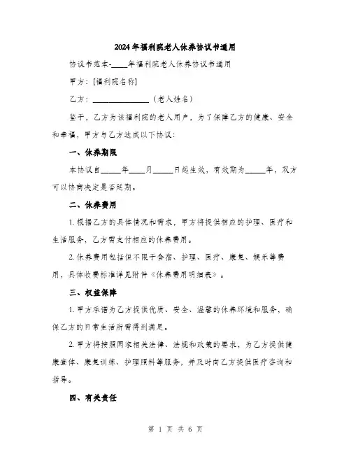 2024年福利院老人休养协议书通用(二篇)