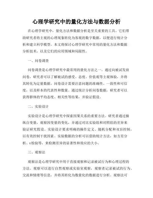 心理学研究中的量化方法与数据分析