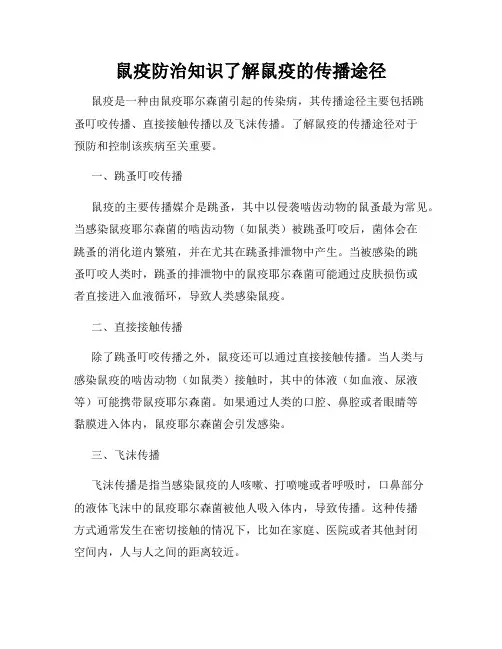 鼠疫防治知识了解鼠疫的传播途径