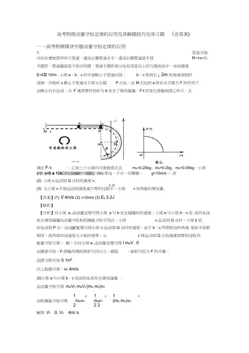 高考物理动量守恒定律的应用及其解题技巧及练习题(含答案)