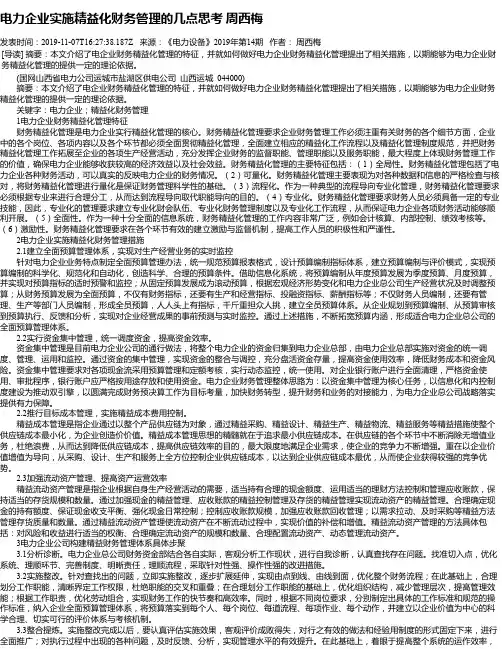 电力企业实施精益化财务管理的几点思考 周西梅