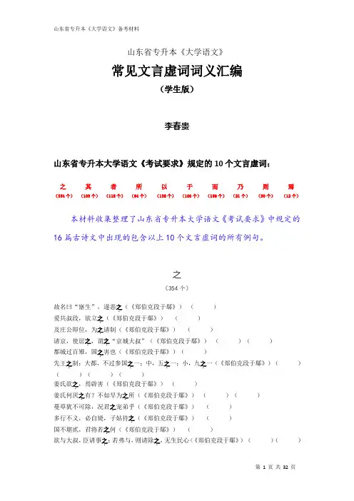 山东省专升本《大学语文》常见文言虚词词义汇编学生版