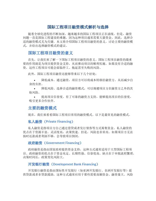 国际工程项目融资模式解析与选择