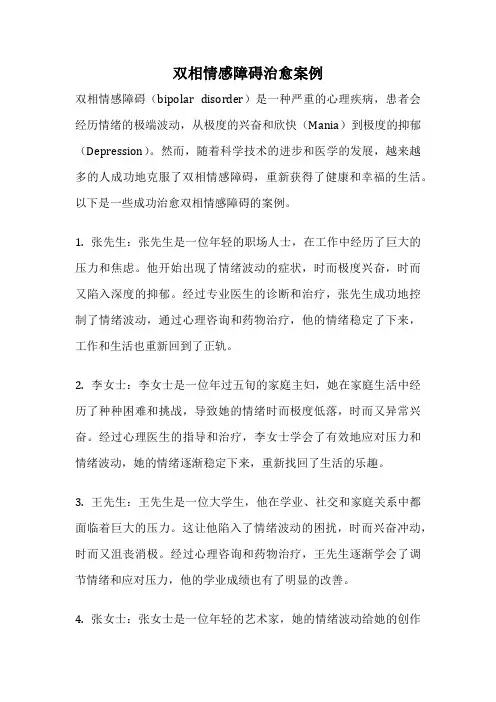 双相情感障碍治愈案例