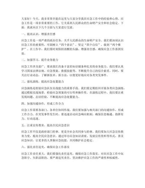 应急工作分享会发言稿范文