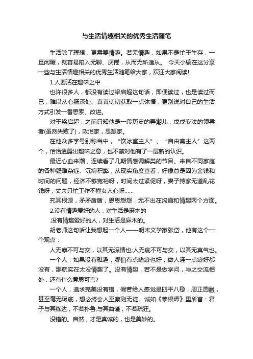 与生活情趣相关的优秀生活随笔