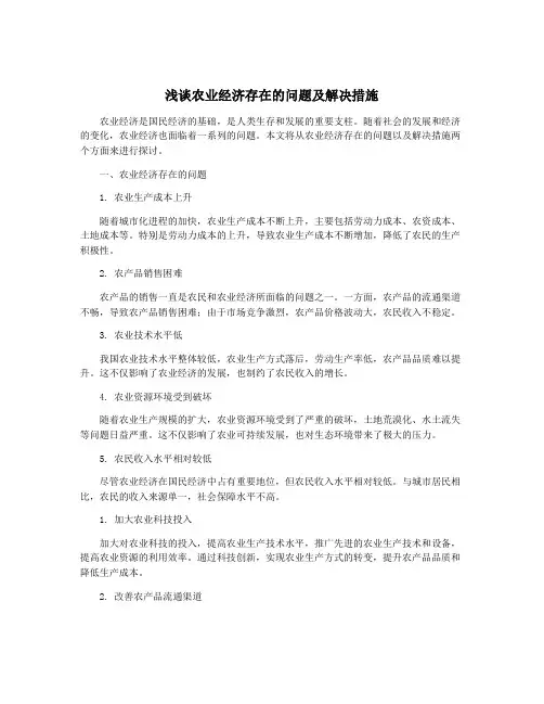 浅谈农业经济存在的问题及解决措施