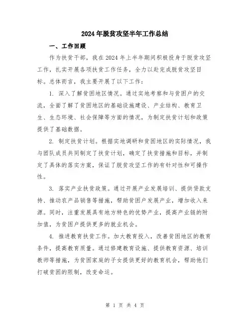 2024年脱贫攻坚半年工作总结