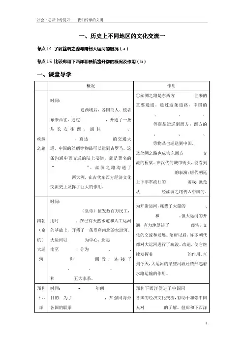 考点14 了解丝绸之路与隋朝大运河的概况。考点15郑和下西洋与新航路的开辟学案