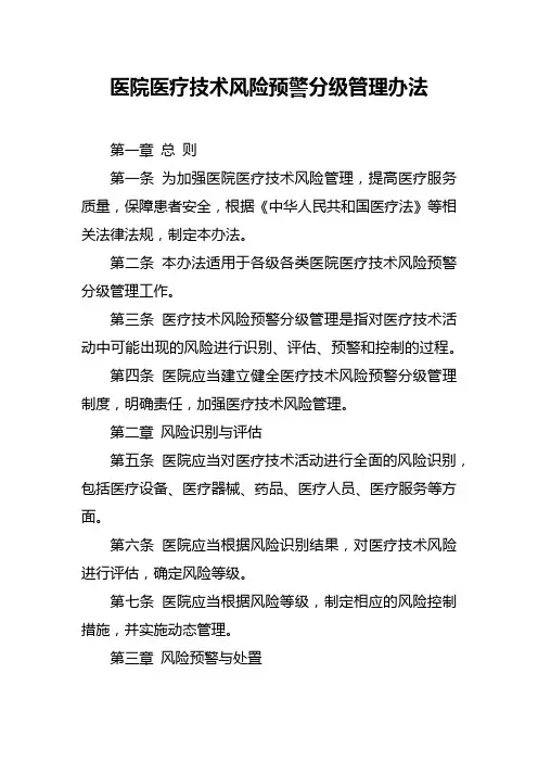 医院医疗技术风险预警分级管理办法