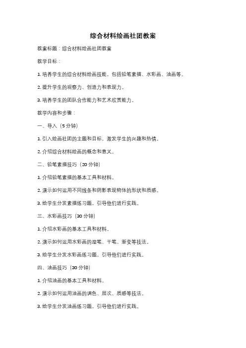 综合材料绘画社团教案