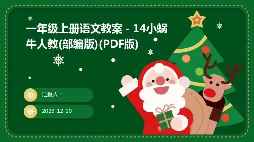 一年级上册语文教案-14小蜗牛人教(部编版)(PDF版)
