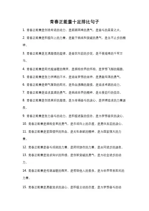 青春正能量十足排比句子