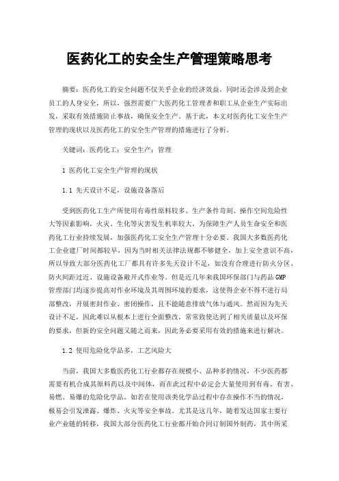 医药化工的安全生产管理策略思考