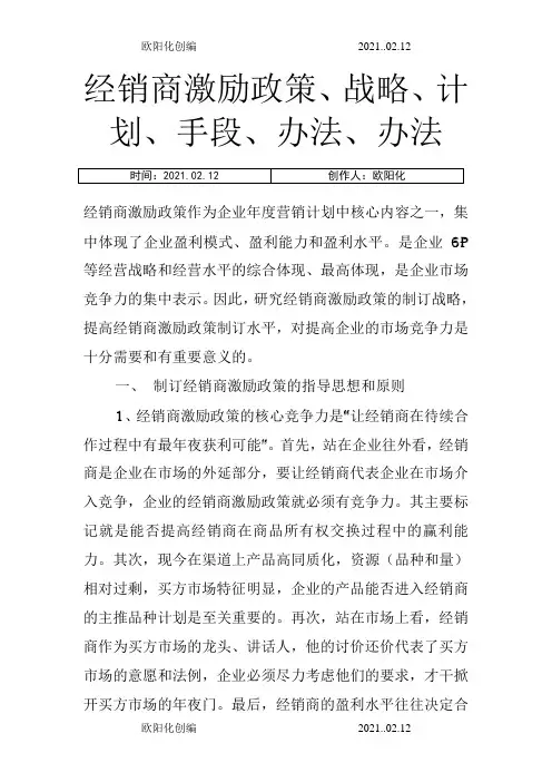 经销商激励政策之欧阳化创编