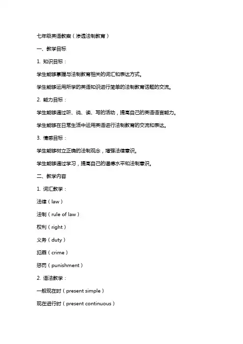 七年级英语教案(渗透法制教育)