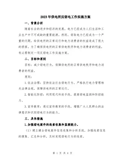 2023年供电所反窃电工作实施方案
