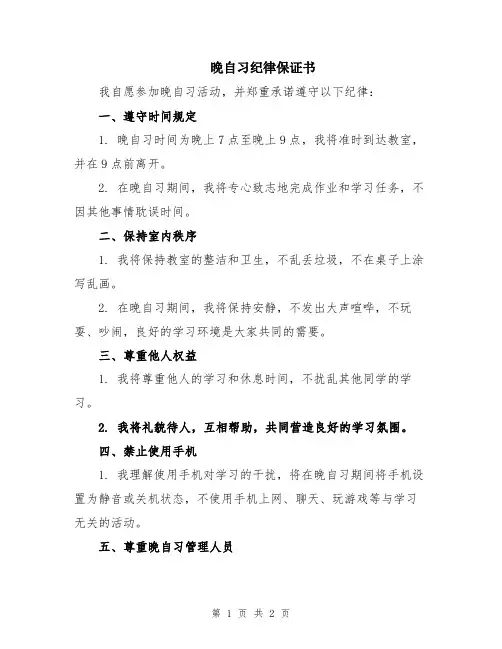 晚自习纪律保证书