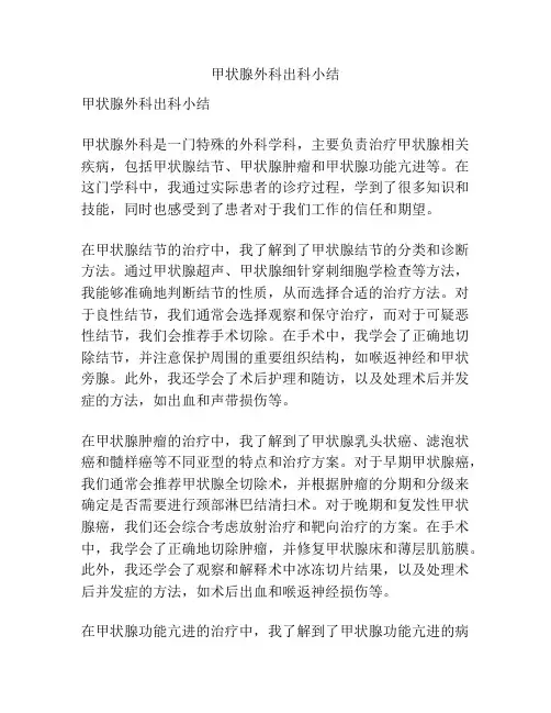 甲状腺外科出科小结