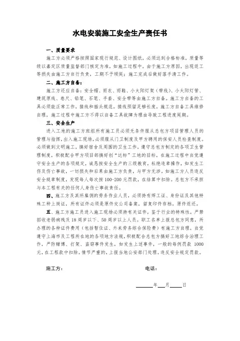 水电安装施工安全生产责任书