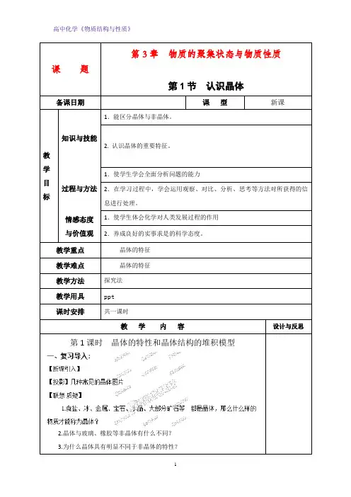 高二化学物质结构与性质教案3：3.1.1晶体的特性和晶体结构的堆积模型教学设计
