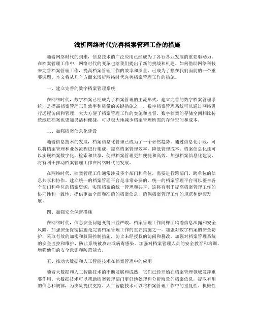 浅析网络时代完善档案管理工作的措施