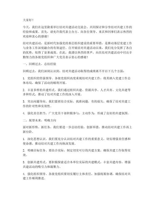 结对共建活动交流会发言稿