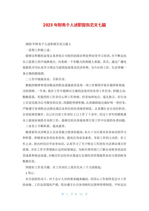 2023年财务个人述职报告范文七篇