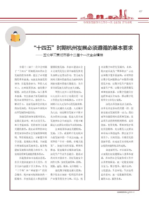 “十四五”时期杭州发展必须遵循的基本要求--五论学习贯彻市委十二届十一次全会精神