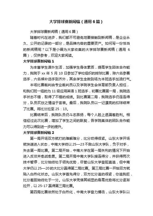 大学排球赛新闻稿（通用6篇）