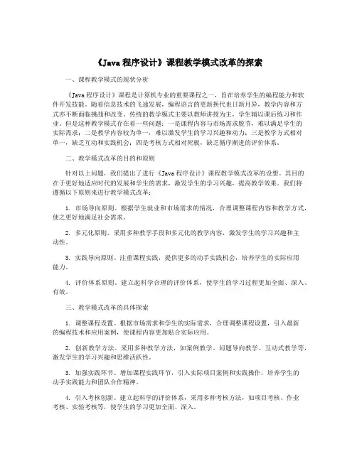 《Java程序设计》课程教学模式改革的探索