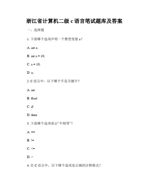 浙江省计算机二级c语言笔试题库及答案