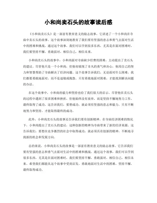 小和尚卖石头的故事读后感