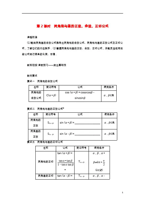 高中数学第五章三角函数两角和与差的正弦余弦正切公式学案新人教A版必修第一册