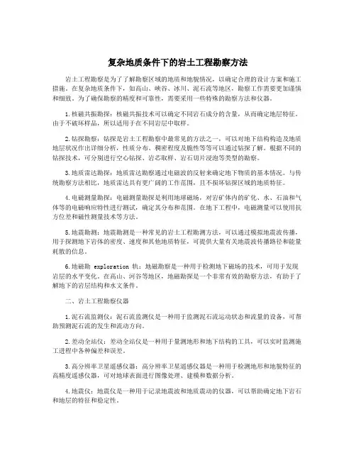 复杂地质条件下的岩土工程勘察方法