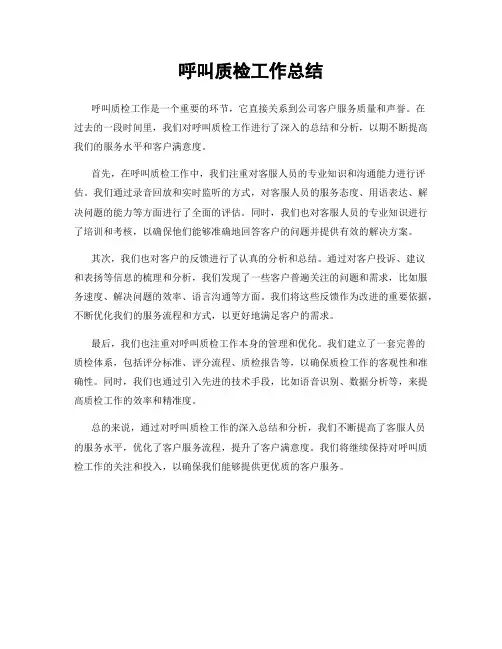 呼叫质检工作总结