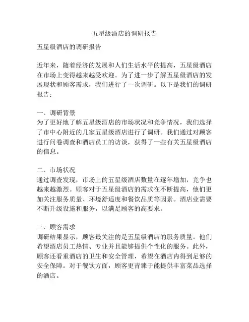 五星级酒店的调研报告