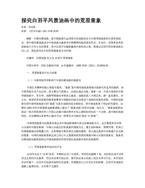 探究白羽平风景油画中的荒原意象