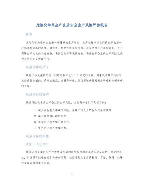 危险化学品生产企业安全生产风险评估报告