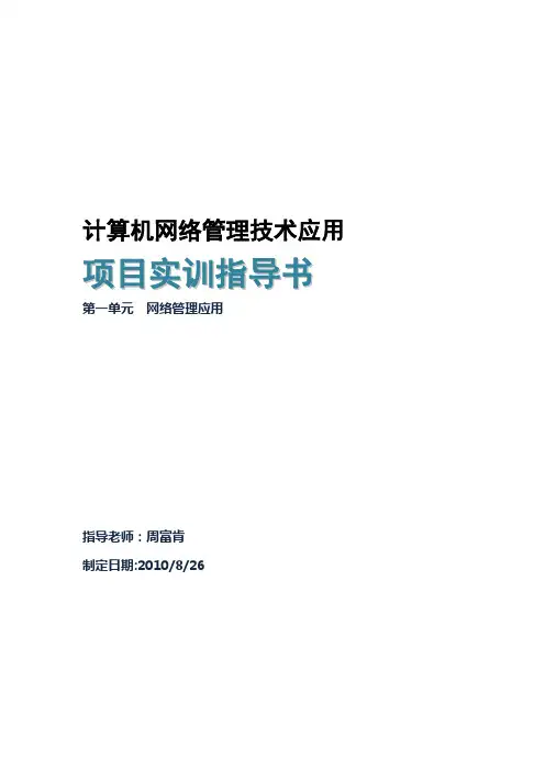 实训指导书5-第1单元-网络安全管理