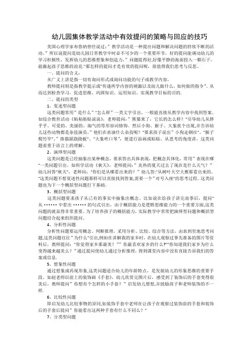 幼儿园集体教学活动中有效提问的策略与回应的技巧